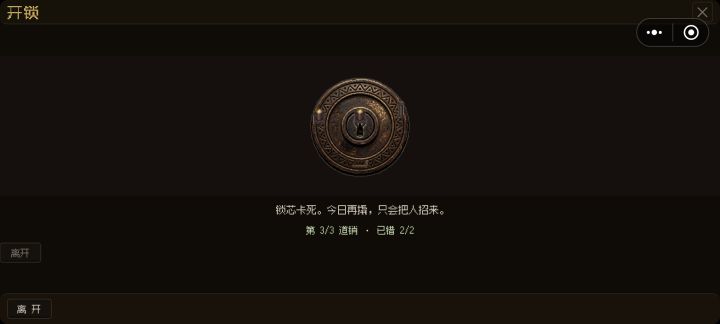 开锁到底是个什么逻辑,没理解
我明明一直123穷举开的,但那个白驼山仆人的任务开了盒子,还要推进不了,一直让我开锁,心累
最操的是,一旦开错两次,界面就卡死了,两个离开按钮一点用都没有,只能重进游戏,给我气笑了都截图