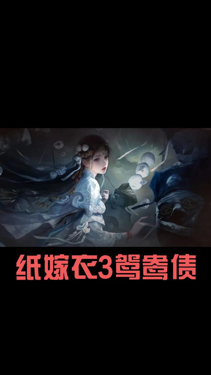 《纸嫁衣3鸳鸯债》中式恐怖截图