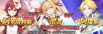 （公测服）限时SSR【阿罗贝科斯】、【蕾蒂】、【阿瑞斯】恒晶封印开启！