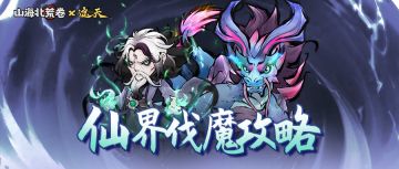 游戏攻略 | 仙界伐魔挑战任务