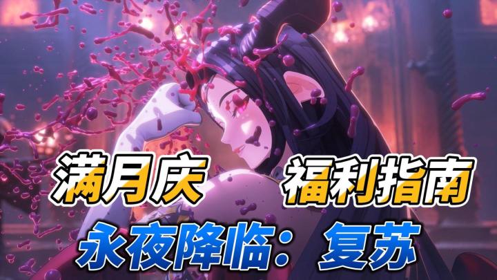 下血本了！永夜降临满月庆！1分钟福利指南速成！截图