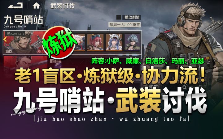 【炼狱-协力流】钢岚:《武装讨伐·九号哨站·老1盲区》截图