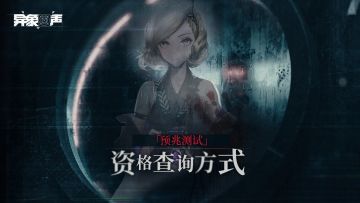 「预兆测试」| 资格查询方式说明