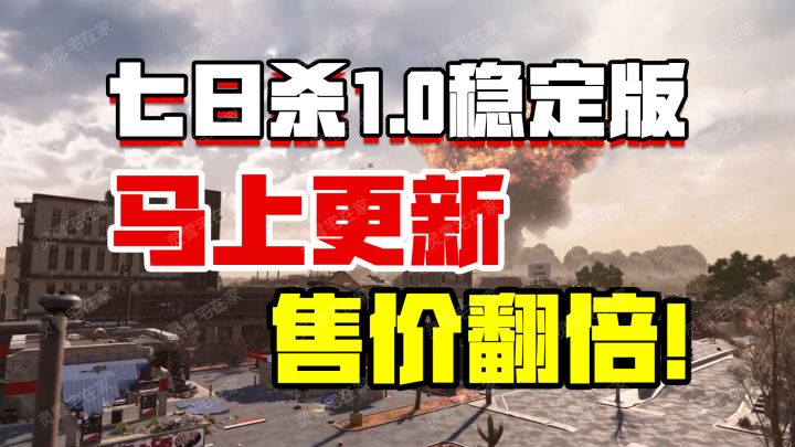 七日杀1.0正式稳定版马上更新!售价翻倍!截图