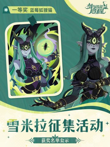 「雪米拉」角色主题征集活动获奖公示