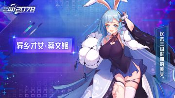 武将情报丨「异乡才女·蔡文姬」登场