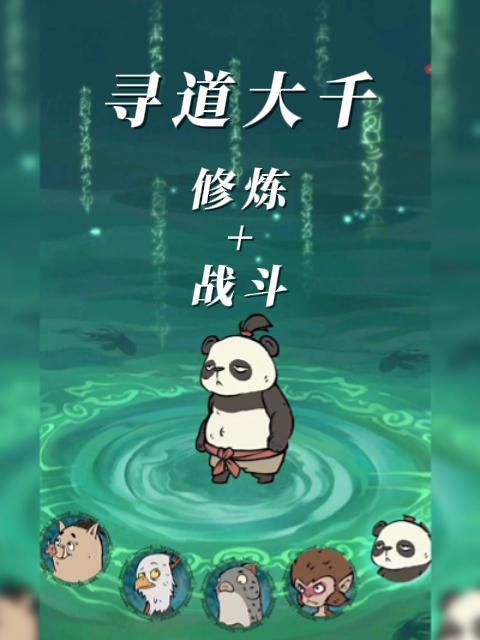 寻道大千新手修仙指南,一款修仙主题的策略养成类对战游戏截图