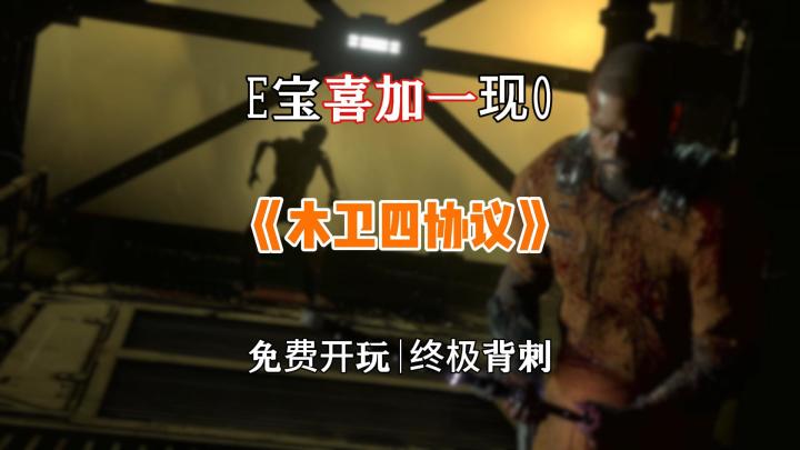 木卫四协议免费领取教程，epic喜加一截图