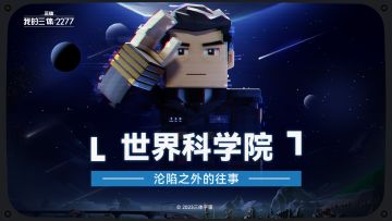 【沦陷之外的往事】世界科学院