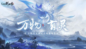 万物有灵测试 | 首周趣味数据播报