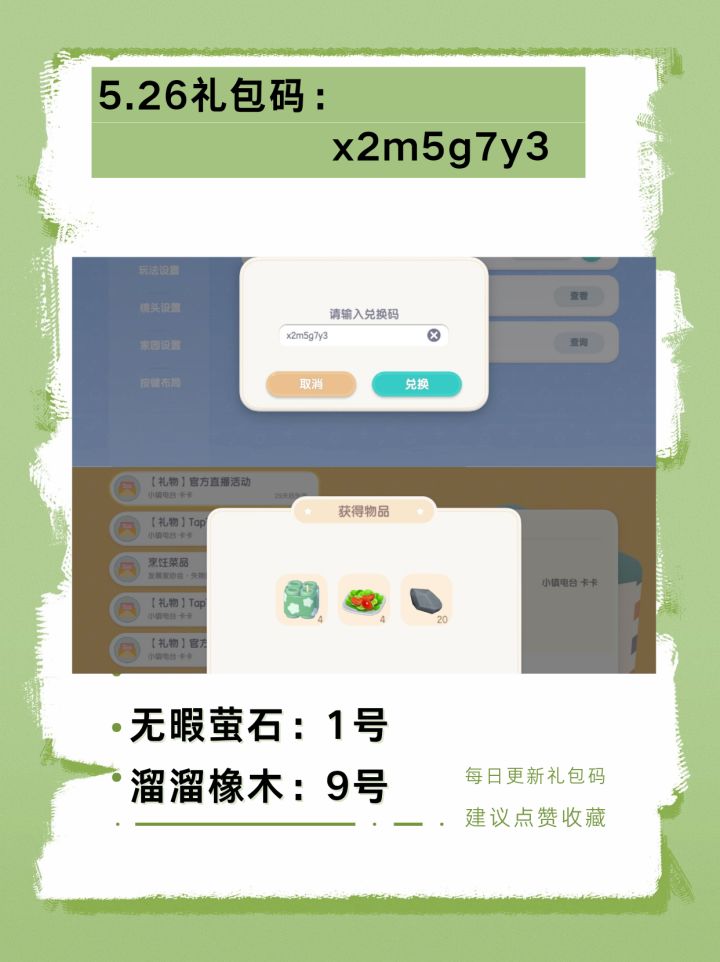 5.26小镇礼包码,有烟花,不要可售卖截图