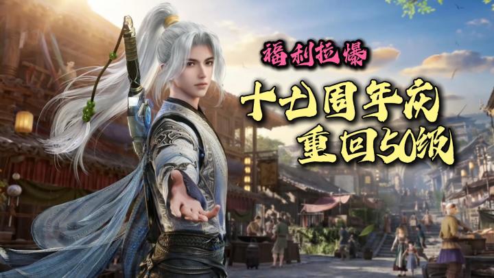 17周年杀疯了❗2.0版本出乎意料❗重回50级❓福利拉满不薅就亏啦❗截图