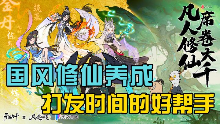 国风修仙养成手游——寻道大千，到底怎么样？截图