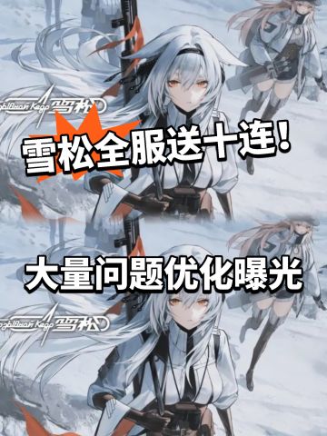 雪松全服发送10连 大量问题优化曝光