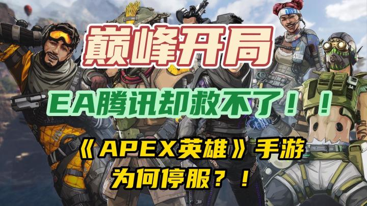巅峰开局,EA腾讯都救不了,《APEX英雄》手游正式停服!截图