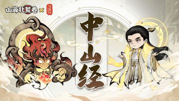 游戏攻略 | 中山经云游攻略