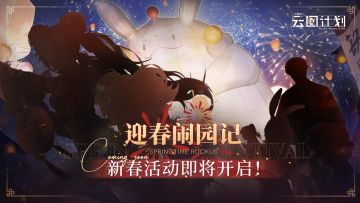 【全新活动】⭐新春活动即将到来⭐