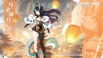 全新时装预告｜乌金绮月——青