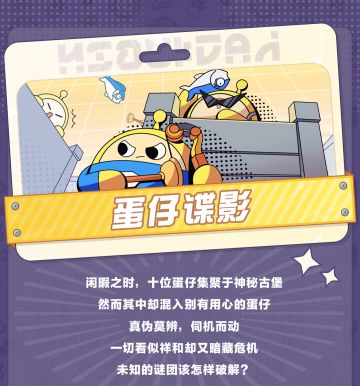 【蛋仔谍影】全新玩法重磅来袭！充满猜疑的阵营对抗战拉开帷幕！