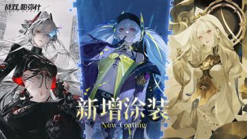 【战双帕弥什】「眠于厄寐之境」新增涂装