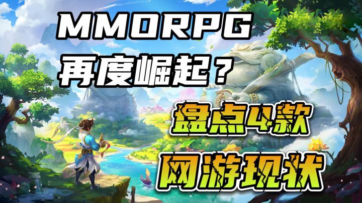 MMORPG再度崛起?盘点4款爆款MMORPG网游现状截图