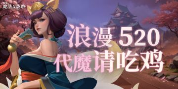 【抽奖🎁】520浪漫季💗，代魔请你吃鸡啦!