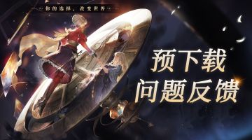 【铃兰之剑】公测预下载问题反馈帖