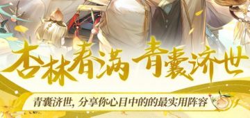 青囊济世，分享你心目中的的最实用阵容