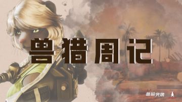 兽猎周记#9：我们又双叒叕优化了！