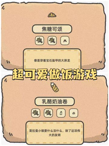 ✨超可爱的做饭游戏，快来试试✨