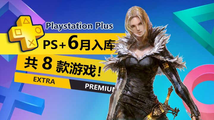 给力!!!2026年6月PS+二三档入库游戏详情介绍一览截图
