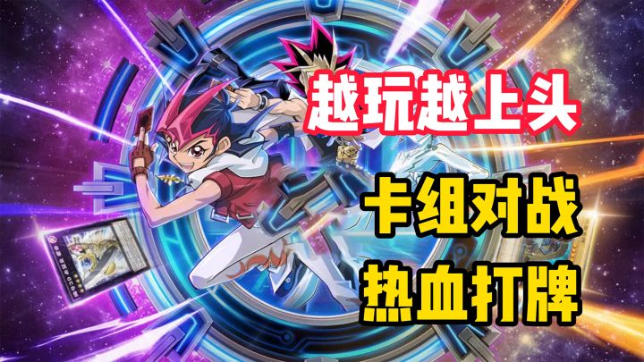 【越玩越上头】卡组对战!最热血的打牌!经典IP,童年情怀!截图