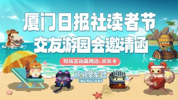 砰砰军团 x 厦门日报社读者节交友游园会邀请函