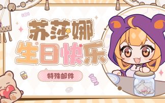 【视频】苏莎娜生日特殊邮件