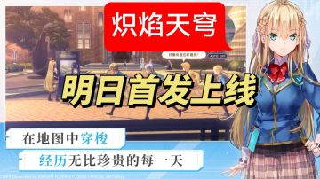 炽焰天穹明日首发！