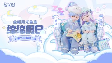 月光宝盒「绵绵假日」登场PV