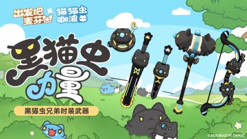 联动限定武器时装｜黑猫虫力量