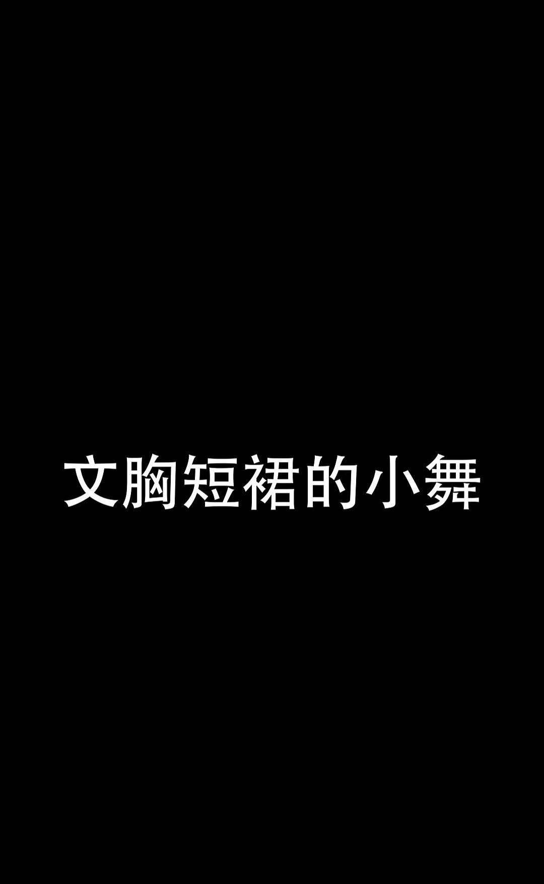 美女小舞和荣荣😍😍 2