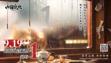 《山海镜花》公测倒计时1天 | 山海启程 准时发车