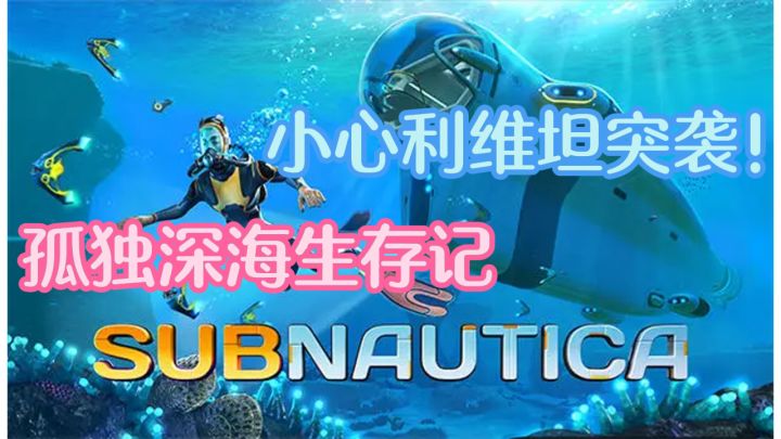 孤独深海生存记,驾驶载具从浅海到熔岩区,小心利维坦突袭!截图