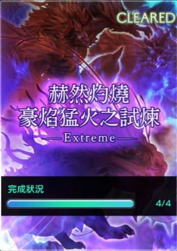 【回生EX攻略】赫然灼烧豪焰猛火之试炼