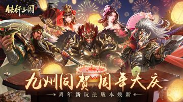 《铁杆三国》一周年庆典版本内容抢先看
