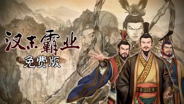 《汉末霸业免费版》登录Steam，加愿望单抽限量版典藏礼盒！