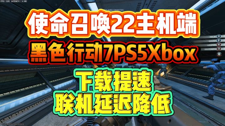 黑色行动7PS5Xbox下载联机攻略,下载提速联机延迟降低截图