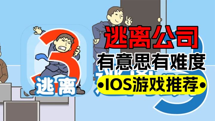 IOS游戏推荐:是有多不想上班,才能做出来这个游戏?截图