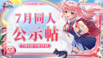有爱同人丨7月同人入选作品公示