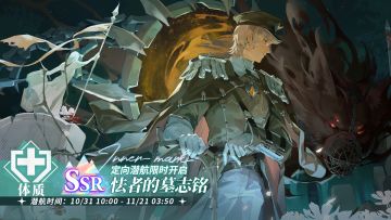 「定向潜航·怯者的墓志铭」限时开启！