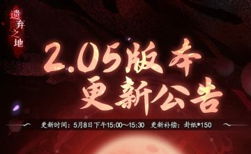 【5月8日】版本更新公告