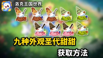 超级可爱的圣代甜甜九种外观获取方法！