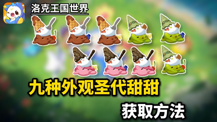 超级可爱的圣代甜甜九种外观获取方法!截图